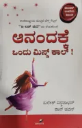 Anandakke Ondu Missed Call - ಆನಂದಕ್ಕೆ ಒಂದು ಮಿಸ್ಡ್ ಕಾಲ್