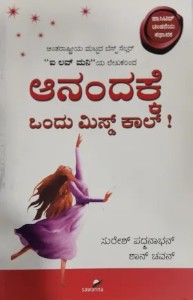 Anandakke Ondu Missed Call - ಆನಂದಕ್ಕೆ ಒಂದು ಮಿಸ್ಡ್ ಕಾಲ್