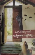 Istukaala Ottigiddu - ಇಷ್ಟೂಕಾಲ ಒಟ್ಟಿಗಿದ್ದು
