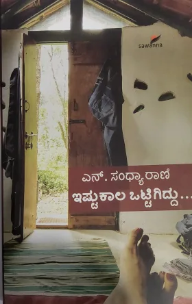 Istukaala Ottigiddu - ಇಷ್ಟೂಕಾಲ ಒಟ್ಟಿಗಿದ್ದು