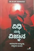 Vidhi Mattu Vijnana | ವಿಧಿ ಮತ್ತು ವಿಜ್ಞಾನ