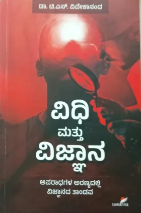 Vidhi Mattu Vijnana | ವಿಧಿ ಮತ್ತು ವಿಜ್ಞಾನ