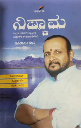 Nishkaama - ನಿಷ್ಕಾಮ