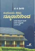 Noorondu Nenapu Neuronininda | ನೂರೊಂದು ನೆನಪು ನ್ಯೂರಾನಿನಿoದ