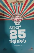 Top 25 Kathegalu - ಟಾಪ್ 25 ಕಥೆಗಳು