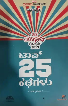 Top 25 Kathegalu - ಟಾಪ್ 25 ಕಥೆಗಳು