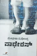 Pateras | ಪಾಥೇರಸ್
