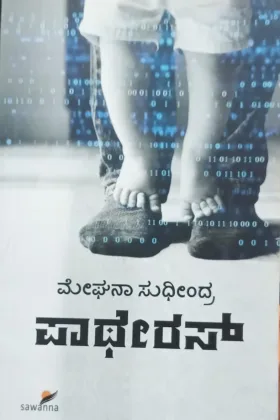 Pateras | ಪಾಥೇರಸ್