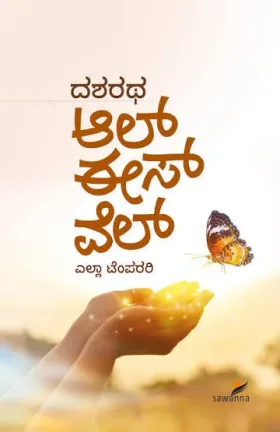 All Is Well | ಆಲ್ ಈಸ್ ವೆಲ್