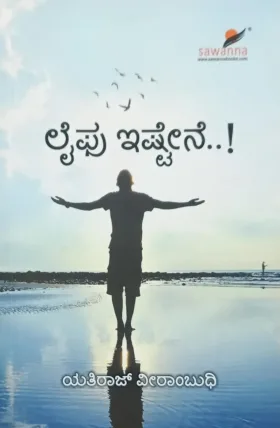 Life Ishtene | ಲೈಫ್ ಇಷ್ಟೇನೆ..