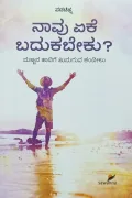 Naavu Eke Badukabeku? | ನಾವು ಏಕೆ ಬದುಕಬೇಕು?