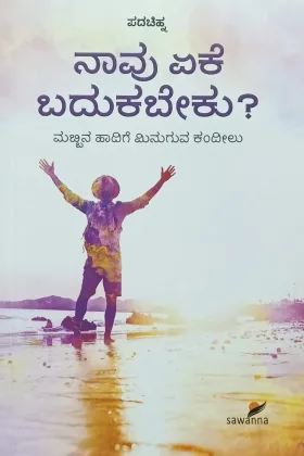 Naavu Eke Badukabeku? | ನಾವು ಏಕೆ ಬದುಕಬೇಕು?