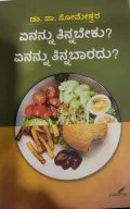 Enannu Tinnabeku?Enannu Tinnabaaradu? - ಏನನ್ನು ತಿನ್ನಬೇಕು?ಏನನ್ನು ತಿನ್ನಬಾರದು?