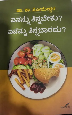 Enannu Tinnabeku?Enannu Tinnabaaradu? - ಏನನ್ನು ತಿನ್ನಬೇಕು?ಏನನ್ನು ತಿನ್ನಬಾರದು?