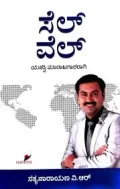 Sell Well | ಸೆಲ್ ವೆಲ್