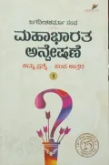 Mahabharata Anveshane | ಮಹಾಭಾರತ ಅನ್ವೇಷಣೆ