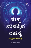 Supta Manassina Rahasya | ಸುಪ್ತ ಮನಸ್ಸಿನ ರಹಸ್ಯ