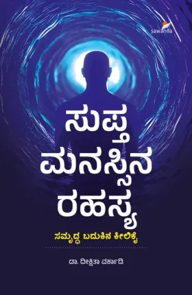 Supta Manassina Rahasya | ಸುಪ್ತ ಮನಸ್ಸಿನ ರಹಸ್ಯ