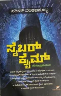 Cybercrime - ಸೈಬರ್ ಕ್ರೈಮ್