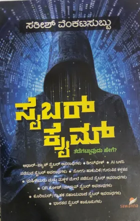 Cybercrime - ಸೈಬರ್ ಕ್ರೈಮ್