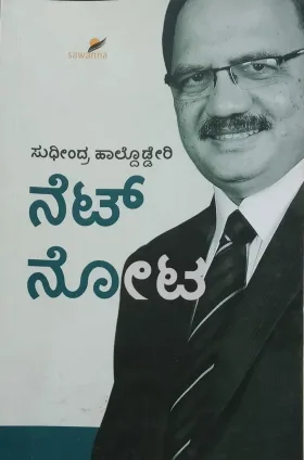 Net Nota |ನೆಟ್  ನೋಟ