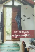 Ishtu Kaala Ottigiddu | ಇಷ್ಟುಕಾಲ ಒಟ್ಟಿಗಿದ್ದು