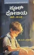 School Phobia - ಸ್ಕೂಲ್ ಫೋಬಿಯಾ