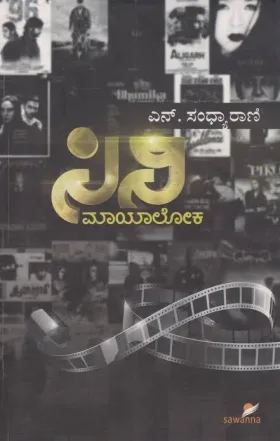 Cinimaayaloka | ಸಿನಿ ಮಾಯಾಲೋಕ