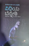 Vidhiya Benneri - ವಿಧಿಯ ಬೆನ್ನೇರಿ