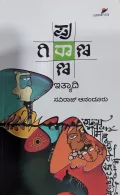 Purana Girana Ithyadi - ಪುರಾಣ ಗಿರಾಣ ಇತ್ಯಾದಿ