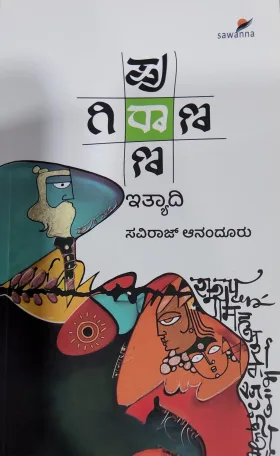 Purana Girana Ithyadi - ಪುರಾಣ ಗಿರಾಣ ಇತ್ಯಾದಿ