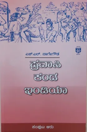 Pravasi kanda India: Samputa Aaru |  ಪ್ರವಾಸಿ ಕಂಡ ಇಂಡಿಯಾ : ಸಂಪುಟ ಆರು