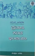Pravasi kanda India: Samputa Eradu |  ಪ್ರವಾಸಿ ಕಂಡ ಇಂಡಿಯಾ : ಸಂಪುಟ ಎರಡು