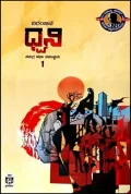 Dhwani - Part 1 | ಧ್ವನಿ
