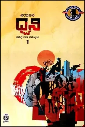 Dhwani - Part 1 | ಧ್ವನಿ