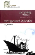 Samarasave Jeevana - Part two : Samudrayana Mattu Nirvahana | ಸಮರಸವೇ ಜೀವನ - ಭಾಗ ಎರಡು