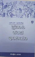 Pravasi kanda India: Samputa Entu |  ಪ್ರವಾಸಿ ಕಂಡ ಇಂಡಿಯಾ : ಸಂಪುಟ ಎಂಟು