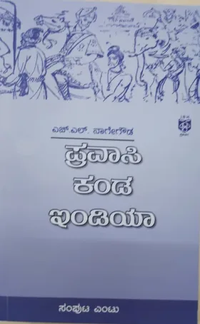 Pravasi kanda India: Samputa Entu |  ಪ್ರವಾಸಿ ಕಂಡ ಇಂಡಿಯಾ : ಸಂಪುಟ ಎಂಟು