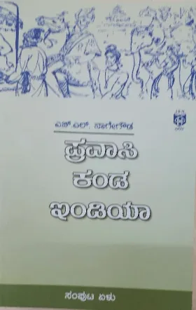 Pravasi kanda India: Samputa Elu |  ಪ್ರವಾಸಿ ಕಂಡ ಇಂಡಿಯಾ : ಸಂಪುಟ ಏಳು