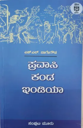 Pravasi kanda India: Samputa Mooru | ಪ್ರವಾಸಿ ಕಂಡ ಇಂಡಿಯಾ : ಸಂಪುಟ ಮೂರು