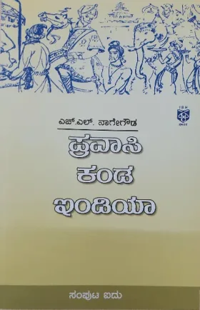 Pravasi kanda India: Samputa Eidu |  ಪ್ರವಾಸಿ ಕಂಡ ಇಂಡಿಯಾ : ಸಂಪುಟ ಐದು