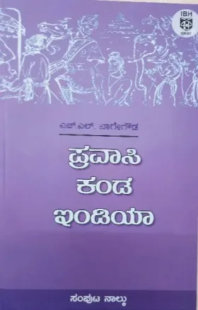 Pravasi kanda India: Samputa Nalku |  ಪ್ರವಾಸಿ ಕಂಡ ಇಂಡಿಯಾ : ಸಂಪುಟ ನಾಲ್ಕು