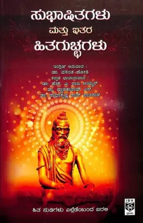 Subhashithagalu Mattu Ithara Hithaguchchagalu | ಸುಭಾಷಿತಗಳು ಮತ್ತು ಇತರ ಹಿತಗುಚ್ಚಗಳು