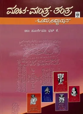 Mata Mantra Tantra - Ondu Adhyayana | ಮಾಟ ಮಂತ್ರ ತಂತ್ರ - ಒಂದು ಅಧ್ಯಯನ