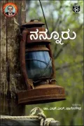 Nannuru | ನನ್ನೂರು