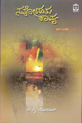 Navodaya Kavya (Part one) | ನವೋದಯ ಕಾವ್ಯ (ಭಾಗ ಒಂದು)