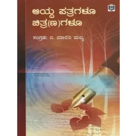 Aayda Patragaloo Chitranagaloo | ಆಯ್ದ ಪತ್ರಗಳೂ ಚಿತ್ರ(ಣ)ಗಳೂ