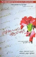 Nannadu Ondu Premakate | ನನ್ನದೂ ಒಂದು ಪ್ರೇಮಕಥೆ...
