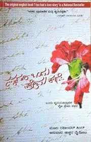 Nannadu Ondu Premakate | ನನ್ನದೂ ಒಂದು ಪ್ರೇಮಕಥೆ...