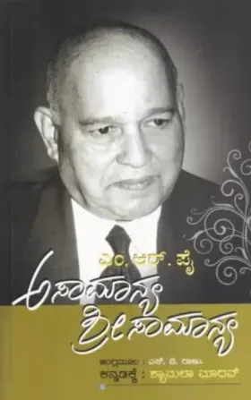 Asamanya Sreesamanya | ಅಸಮಾನ್ಯ ಶ್ರೀಸಾಮಾನ್ಯ